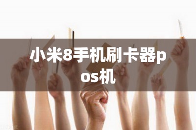 小米8手机刷卡器pos机
