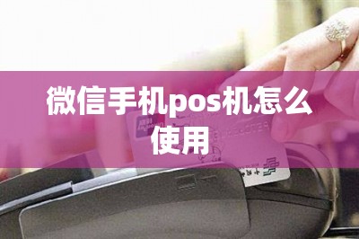 微信手机pos机怎么使用