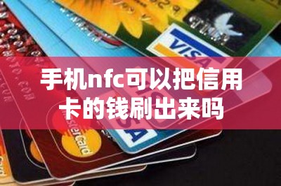 手机nfc可以把信用卡的钱刷出来吗