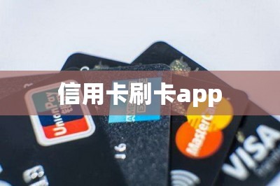 信用卡刷卡app