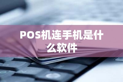 POS机连手机是什么软件