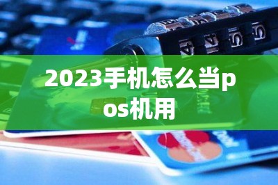 2023手机怎么当pos机用