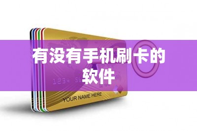 有没有手机刷卡的软件-第1张图片