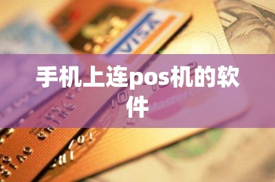 手机上连pos机的软件-第1张图片