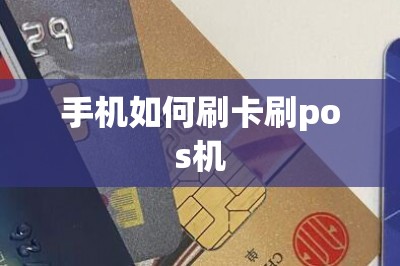 手机如何刷卡刷pos机