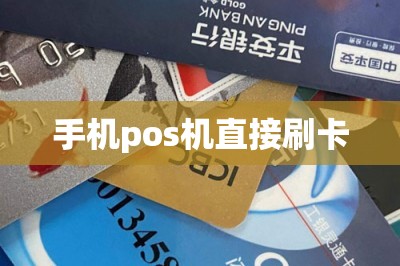 手机pos机直接刷卡-第1张图片