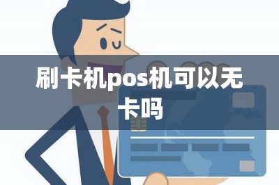 刷卡机pos机可以无卡吗