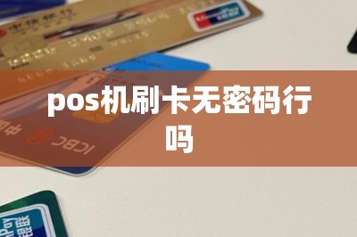 pos机刷卡无密码行吗-第1张图片