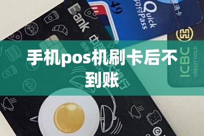 手机pos机刷卡后不到账-第1张图片
