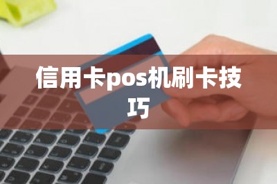信用卡pos机刷卡技巧-第1张图片
