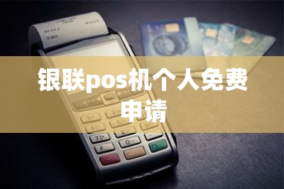 银联pos机个人免费申请-第1张图片