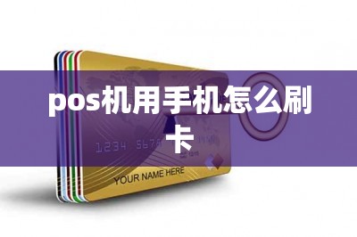 pos机用手机怎么刷卡-第1张图片
