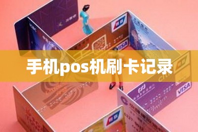 手机pos机刷卡记录-第1张图片