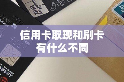 信用卡取现和刷卡有什么不同-第1张图片