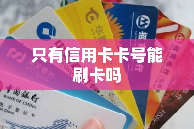 只有信用卡卡号能刷卡吗-第1张图片