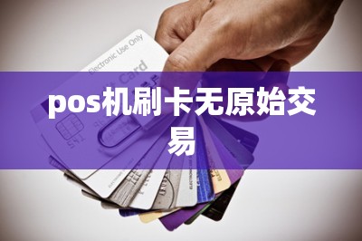 pos机刷卡无原始交易-第1张图片