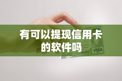 有可以提现信用卡的软件吗-第1张图片