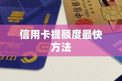 信用卡提额度最快方法-第1张图片