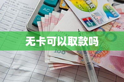 无卡可以取款吗-第1张图片