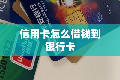 信用卡怎么借钱到银行卡-第1张图片