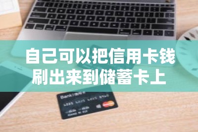 自己可以把信用卡钱刷出来到储蓄卡上做流水吗-第1张图片