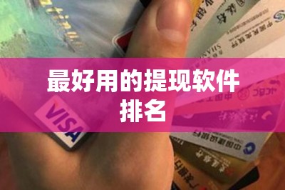 最好用的提现软件排名-第1张图片