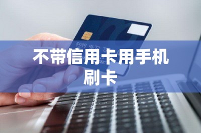 不带信用卡用手机刷卡-第1张图片