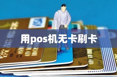 用pos机无卡刷卡