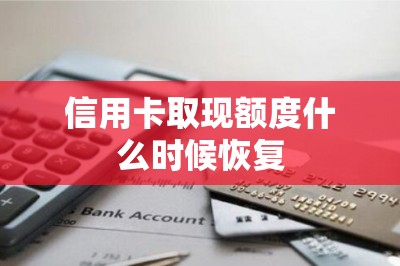 信用卡取现额度什么时候恢复-第1张图片