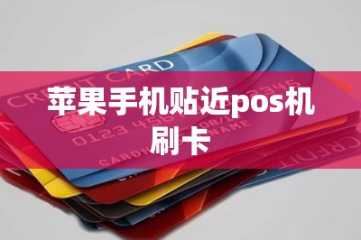 苹果手机贴近pos机刷卡-第1张图片