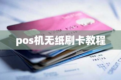 pos机无纸刷卡教程-第1张图片