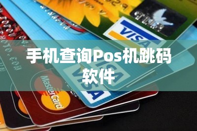 手机查询Pos机跳码软件-第1张图片