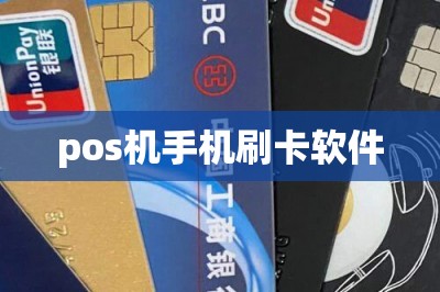 pos机手机刷卡软件