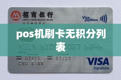 pos机刷卡无积分列表