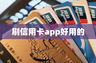 刷信用卡app好用的