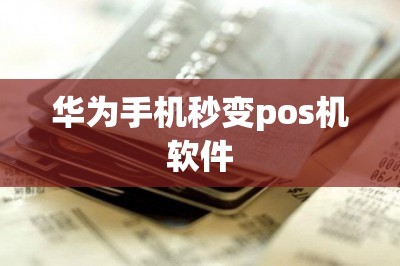 华为手机秒变pos机软件