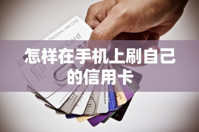 怎样在手机上刷自己的信用卡