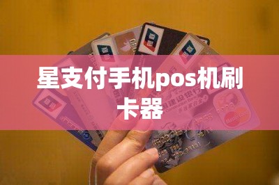 星支付手机pos机刷卡器