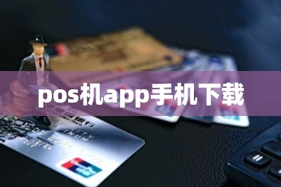 pos机app手机下载