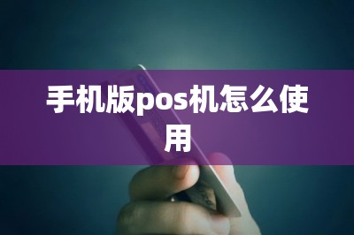 手机版pos机怎么使用