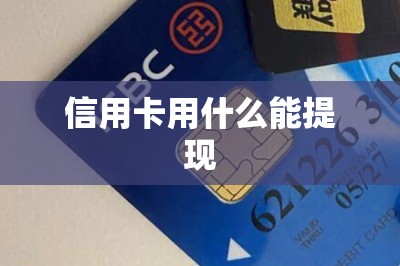 信用卡用什么能提现