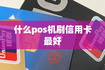 什么pos机刷信用卡最好