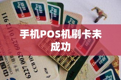 手机POS机刷卡未成功