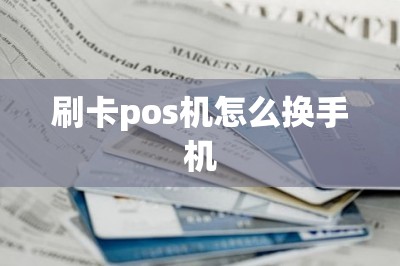 刷卡pos机怎么换手机
