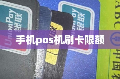 手机pos机刷卡限额