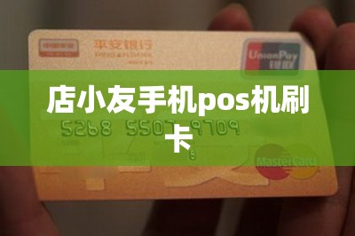 店小友手机pos机刷卡