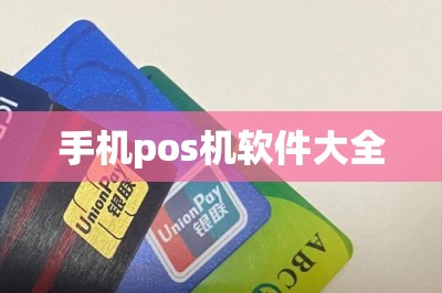 手机pos机软件大全