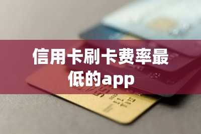 信用卡刷卡费率最低的app