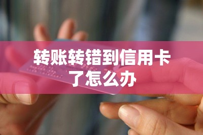 转账转错到信用卡了怎么办-第7张图片