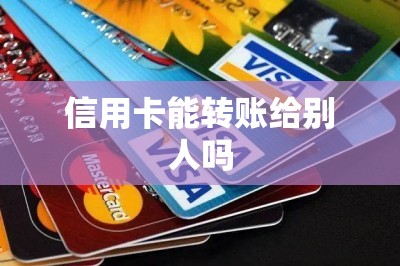 信用卡能转账给别人吗